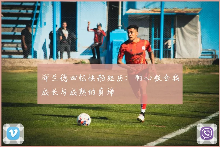 海兰德回忆快船经历：耐心教会我成长与成熟的真谛
