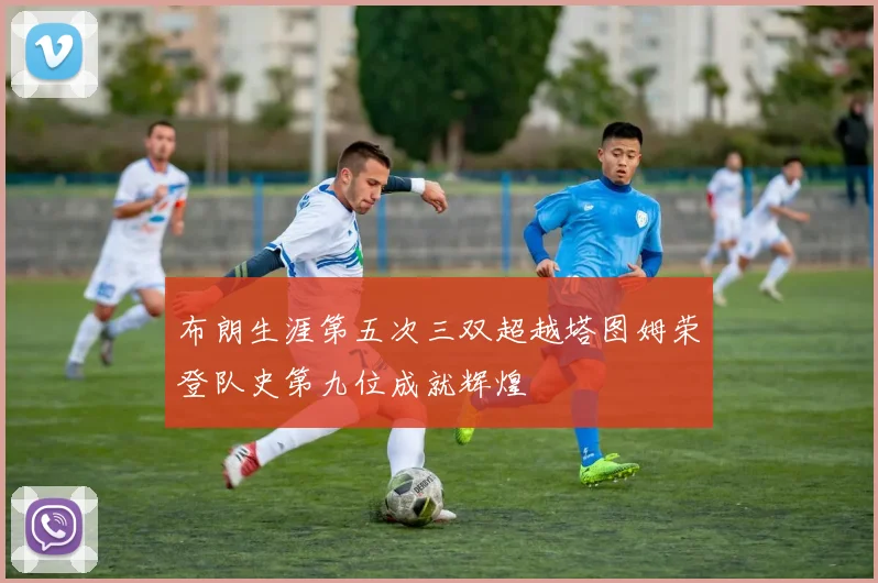 布朗生涯第五次三双超越塔图姆荣登队史第九位成就辉煌