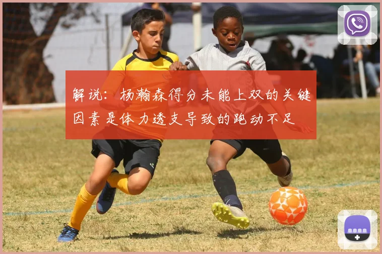 解说：杨瀚森得分未能上双的关键因素是体力透支导致的跑动不足