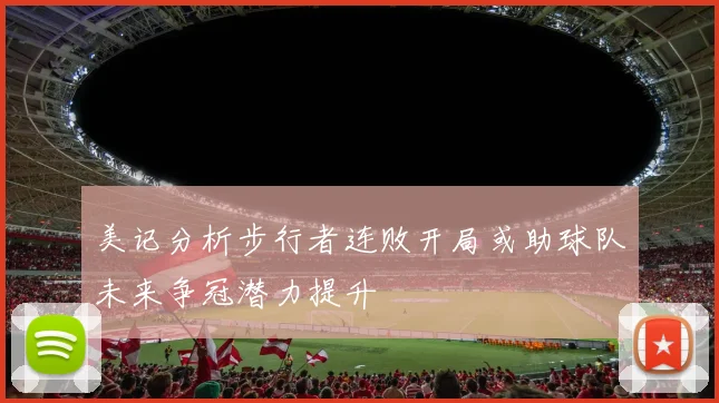 美记分析步行者连败开局或助球队未来争冠潜力提升
