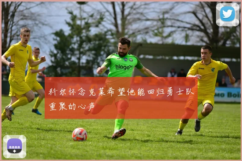 科尔怀念克莱希望他能回归勇士队重聚的心声
