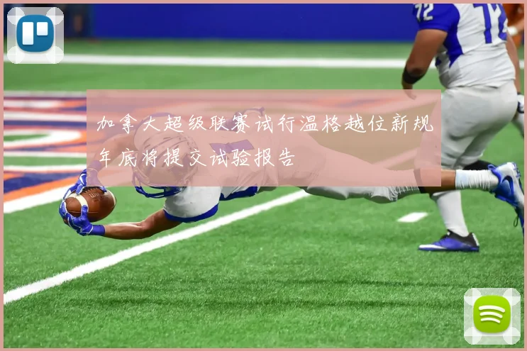 加拿大超级联赛试行温格越位新规年底将提交试验报告