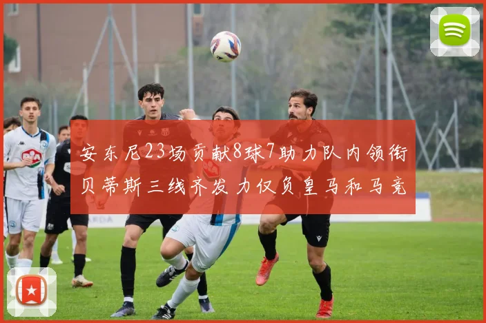 安东尼23场贡献8球7助力队内领衔贝蒂斯三线齐发力仅负皇马和马竞