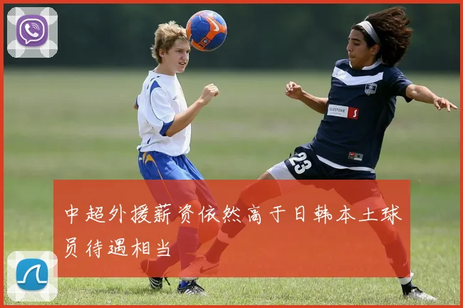 中超外援薪资依然高于日韩本土球员待遇相当