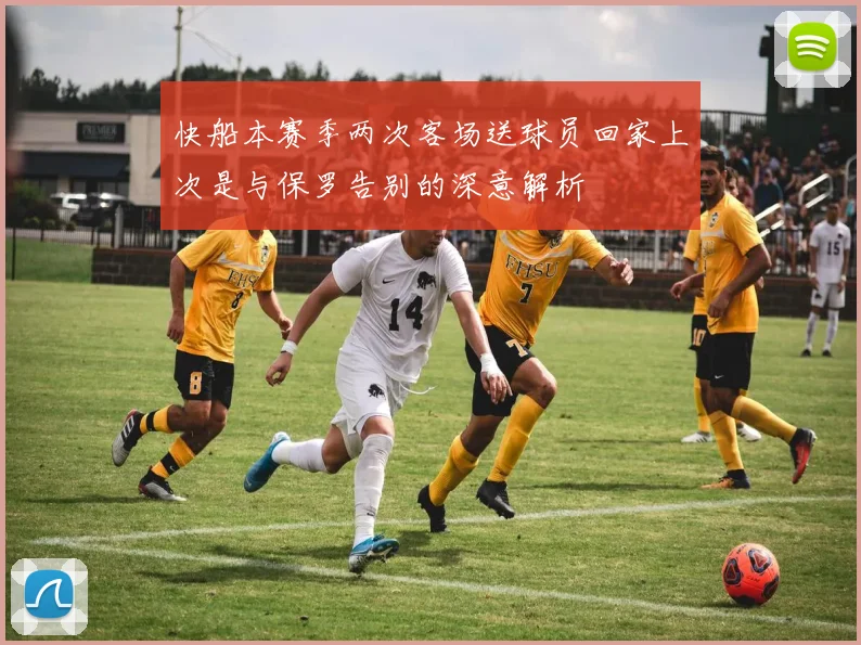 快船本赛季两次客场送球员回家上次是与保罗告别的深意解析