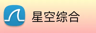 星空综合 logo